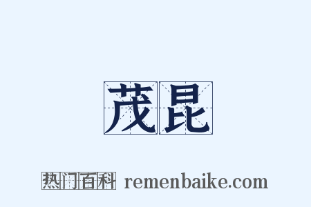 茂昆是什么意思的图片